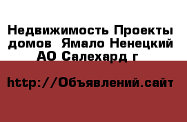 Недвижимость Проекты домов. Ямало-Ненецкий АО,Салехард г.